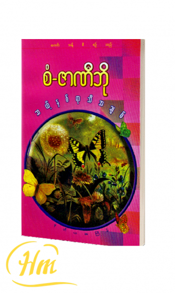 ဆယ့်နှစ်ရာသီအချစ်