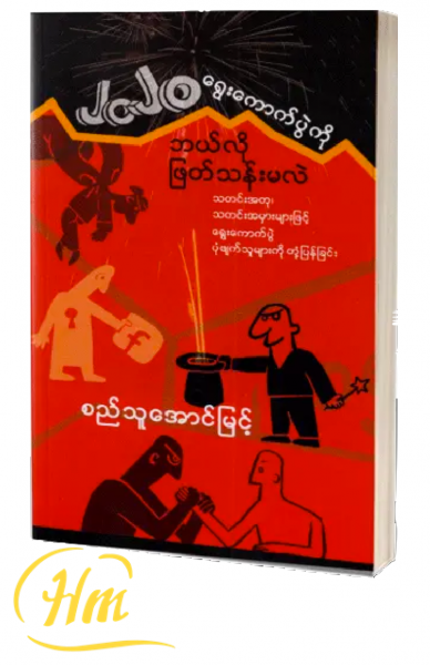 ၂၀၂၀ရွေးကောက်ပွဲကို ဘယ်လိုဖြတ်သန်းမလဲ