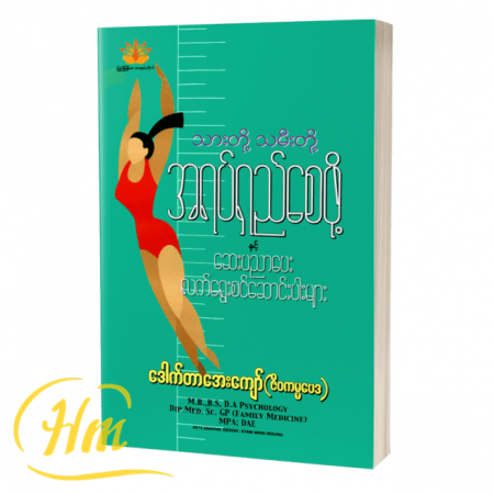 သားတို့သမီးတို့အရပ်ရှည်စေဖို့နှင့်ဆေးပညာပေးလက်ရွေးစင်ဆောင်းပါးများ