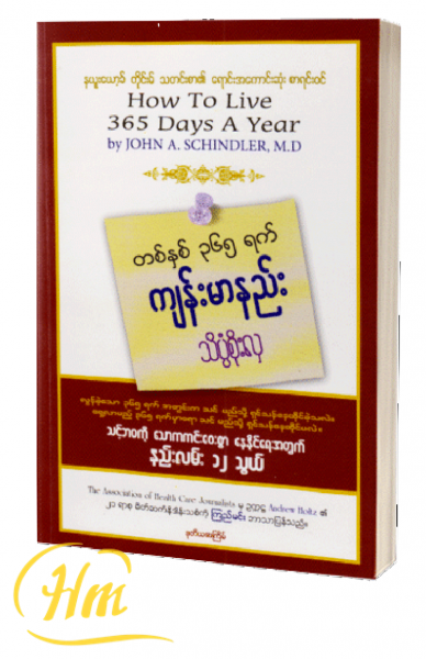 တစ်နှစ် ၃၆၅ရက် ကျန်းမာနည်း