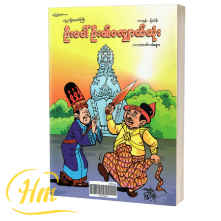 ပညာရှိအမတ်ကြီးဦးပေါ်ဦး၏လျှောက်ထုံး