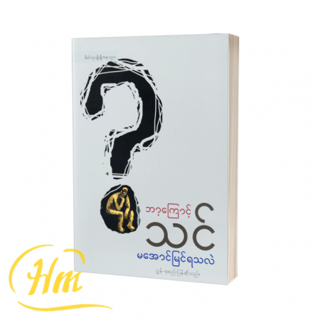 ဘာ့ကြောင့် သင်မအောင်မြင်ရသလဲ