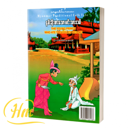 နှမ်းခိုးစားသောမင်းသားငယ်