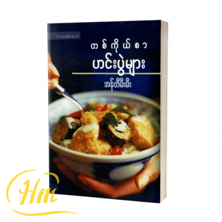 တစ်ကိုယ်စာဟင်းပွဲများ