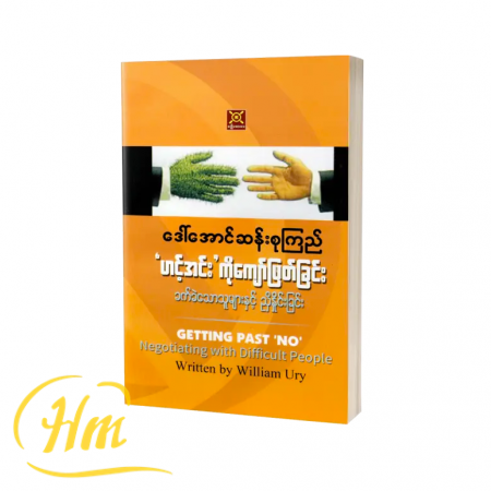 ဟင့်အင်းကိုကျော်ဖြတ်ခြင်း (ခက်ခဲသောသူများနှင့် ညှိနှိုင်းခြင်း)