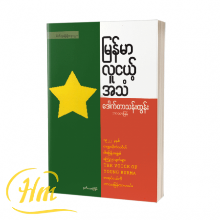 မြန်မာလူငယ့်အသံ