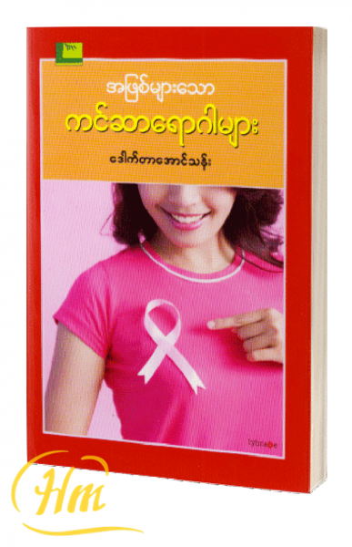 အဖြစ်များသော ကင်ဆာရောဂါများ
