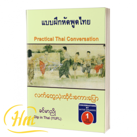 လက်တွေ့သုံးထိုင်းစကားပြော