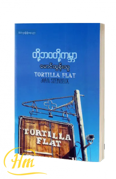 တို့ဘ၀တို့ကမ္ဘာ