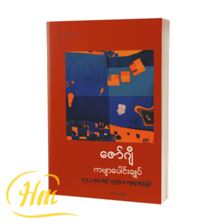 ကဗျာပေါင်းချုပ် ဇော်ဂျီ