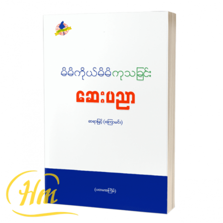 မိမိကိုယ်မိမိ ကုသခြင်းဆေးပညာ