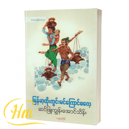 မြန်မာ့ထိုးကွင်းမင်ကြောင်ဓလေ့