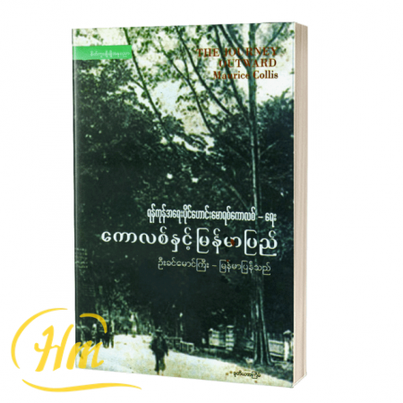 ကောလစ်နှင့် မြန်မာပြည်