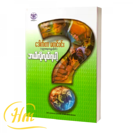 ဘယ်လိုလုပ်ရပါ့