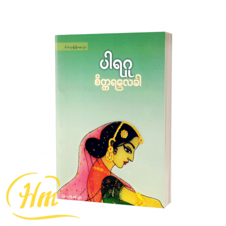 စိတ္တရလေခါ
