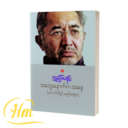 အတွေးနောက်ကအရေး (တောက်တိုနှင့်မမည်မရများ)