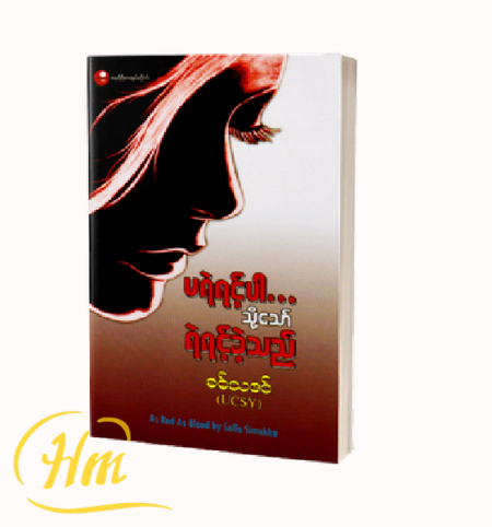 မရဲရင့်ပါ…သို့သော် ရဲရင့်ခဲ့သည်