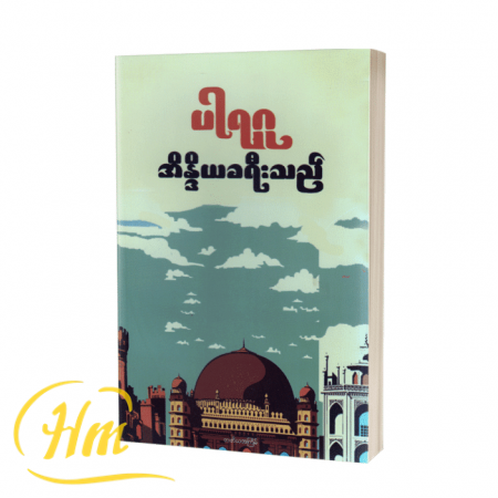 အိန္ဒိယခရီးသည်