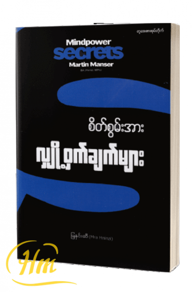စိတ်စွမ်းအားလျှို့ဝှက်ချက်များ