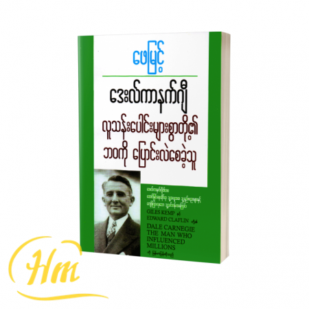 ဒေးလ်ကာနက်ဂျီ လူသန်းပေါင်းများစွာတို့၏ဘဝကို ပြောင်းလဲစေခဲ့သူ