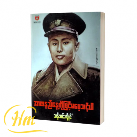 အာဇာနည်နေ့ကိုဖြင့် မမေ့သင့်ပါ