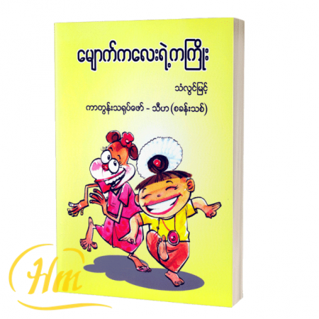 မျောက်ကလေးရဲ့ကကြိုး