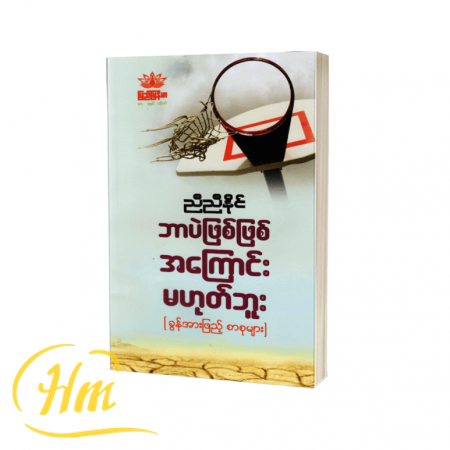 ဘာပဲဖြစ်ဖြစ်အကြောင်းမဟုတ်ဘူး
