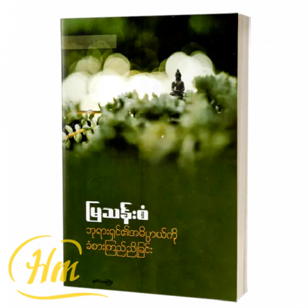 ဘုရားရှင်၏အဓိပ္ပာယ်ကို ခံစားကြည်ညိုခြင်း