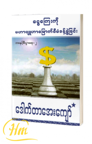 ငွေကြေးကို မဟာဗျူဟာမြောက်စီမံခန့်ခွဲခြင်း