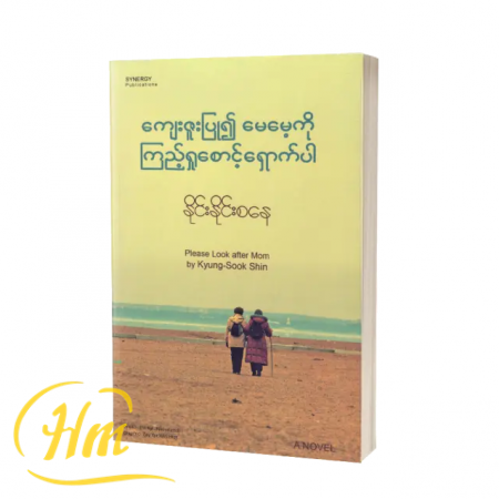 ကျေးဇူးပြု၍မေမေ့ကိုကြည့်ရှုစောင့်ရှောက်ပါ