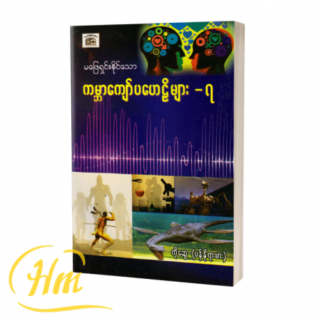 မဖြေရှင်းနိုင်သောကမ္ဘာကျော်ပဟေဋ္ဌိများ-၇