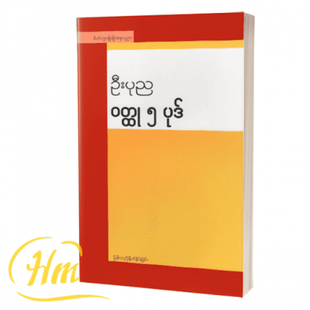 ဦးပုည ဝတ္ထု ၅ပုဒ်