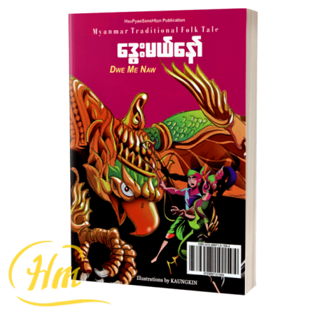 ဒွေးမယ်နော်