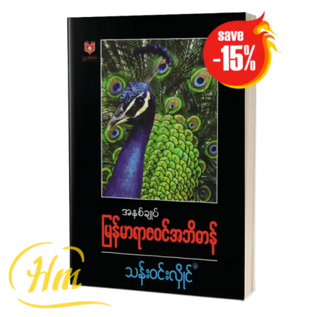 အနှစ်ချုပ်မြန်မာရာဇဝင်အဘိဓာန် (15% Off)