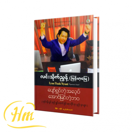 ပျော်ရွှင်တဲ့အလုပ်အောင်မြင်တဲ့ဘဝ