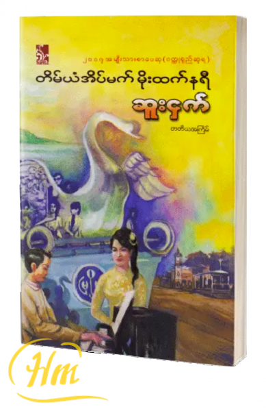တိမ်ယံအိပ်မက် မိုးထက်နရီ
