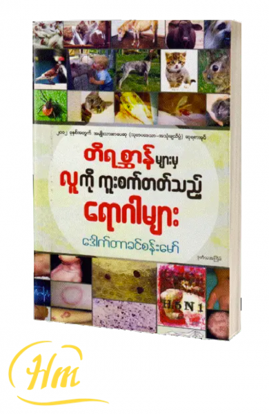 တိရစ္ဆာန်များမှ လူကိုကူးစက်တတ်သည့် ရောဂါများ