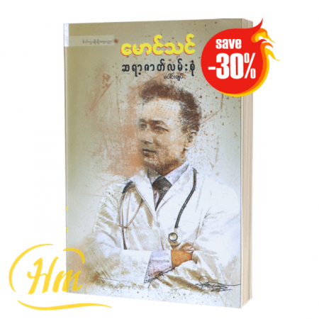 ဆရာ့ဇာတ်လမ်းစုံ (30% Off)