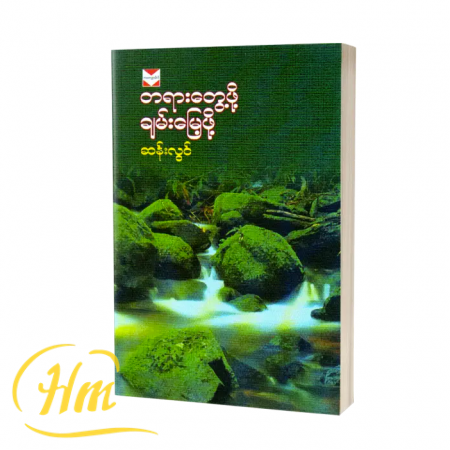 တရားတွေ့ဖို့ချမ်းမြေ့ဖို့