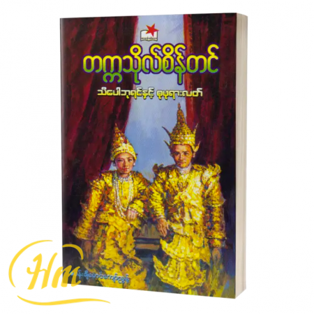 သီပေါဘုရင်နှင့် စုဖုရားလတ်