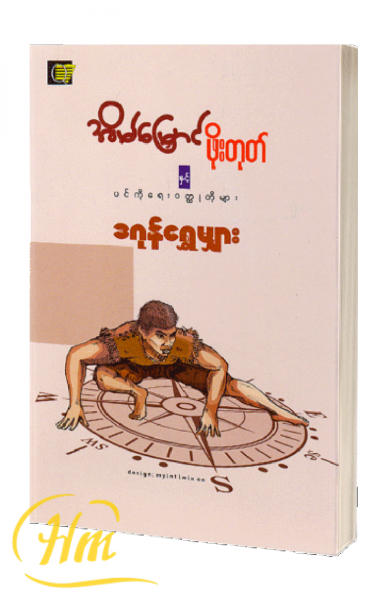 အိမ်မြှောင်ဖိုးတုတ်နှင့်ပင်ကိုရေး၀တ္ထုတိုများ