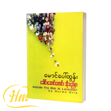 ခေါင်းဆောင်ကောင်းဆိုသည်မှာ