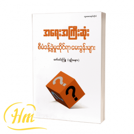 အရေးအကြီးဆုံးစီမံခန့်ခွဲမှုဆိုင်ရာ မေးခွန်းများ