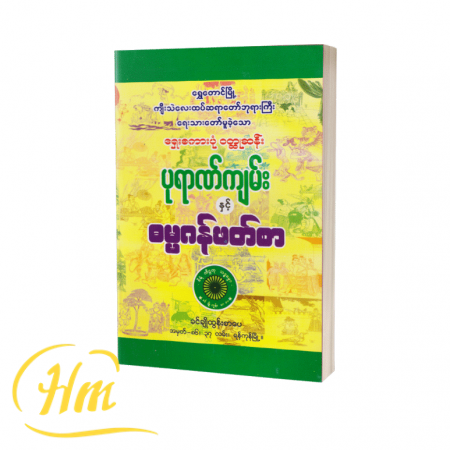 ရှေးစကားပုံဝတ္ထုဆန်း ပုရာဏ်ကျမ်းနှင့် ဓမ္မဂန်ဖတ်စာ