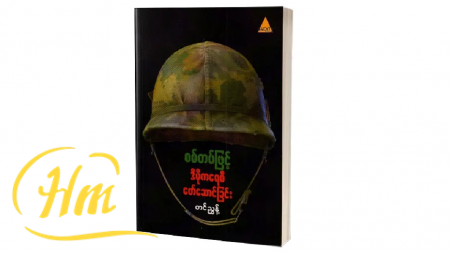 စစ်တပ်ဖြင့်ဒီမိုကရေစီဖော်ဆောင်ခြင်း