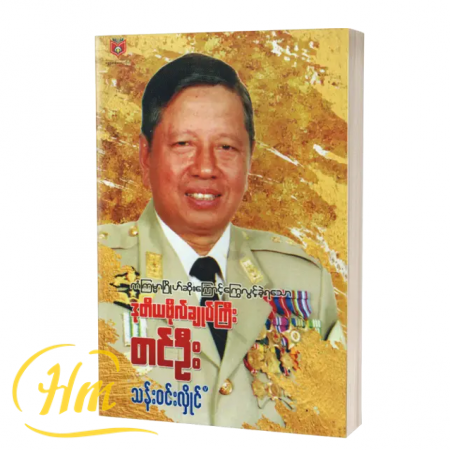 ကံကြမ္မာဂြိုလ်ဆိုးကြောင့် ကြွေလွင့်ခဲ့ရသော ဒုတိယဗိုလ်ချုပ်ကြီးတင်ဦး