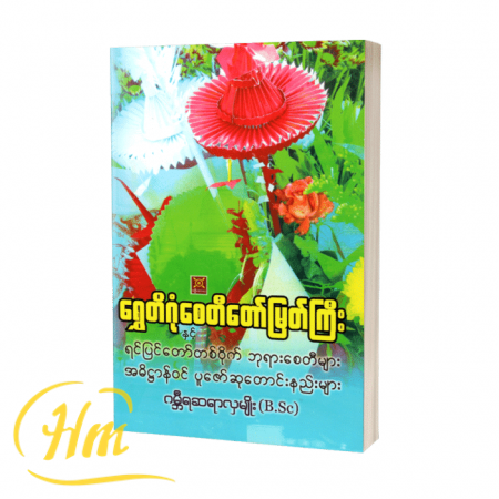 ရွှေတိဂုံစေတီတော်မြတ်ကြီးနှင့်ရင်ပြင်တော်တစ်ဝိုက် ဘုရားစေတီများအဓိဌာန်ဝင်ပူဇော်ဆုတောင်းနည်းများ