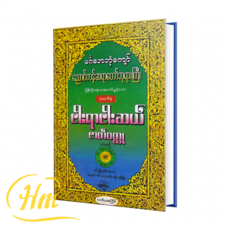 ငါးရာငါးဆယ်ဇာတ်ဝတ္ထု (ပထမတွဲ)
