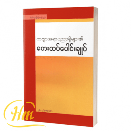 ကဗျာအရာပညာရှိများ၏တေးထပ်ပေါင်းချုပ်