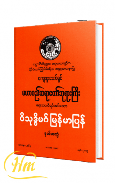 ဝိသုဒ္ဓိမဂ် မြန်မာပြန် (ဒုတိယတွဲ)